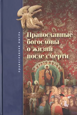 Православные богословы о жизни после смерти. — 2597178 — 1