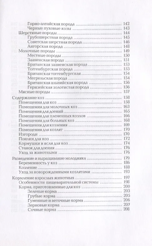 Книга Кролики. Козы. Овцы. Энциклопедия фермерского хозяйства (Виктор Смирнов) — 4