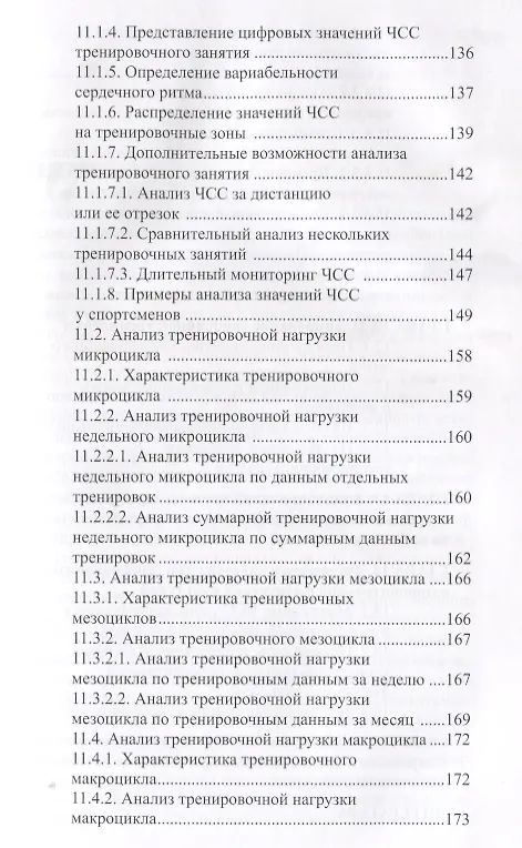 Книга Мониторинг частоты сердечных сокращений в управлении тренировочным процессом... (Анатолий Ландырь) — 6