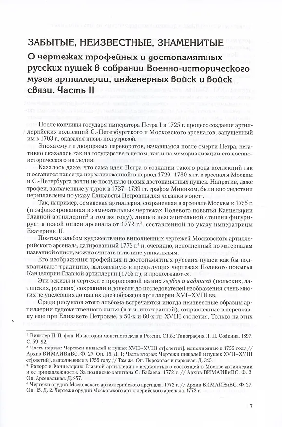 Книга Забытые, неизвестные, знаменитые. О чертежах трофейных и достопамятных русских пушек в собрании Военно-исторического музея артиллерии, инженерных войск и войск связи. Часть II (Андрей Громов) — 3