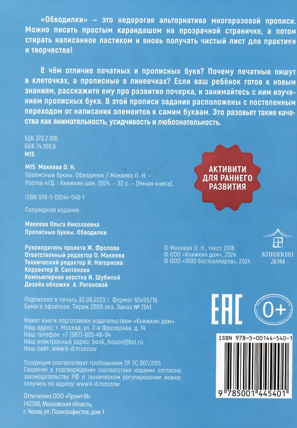 Книга Обводилки. Прописные буквы (Ольга Макеева) — 2