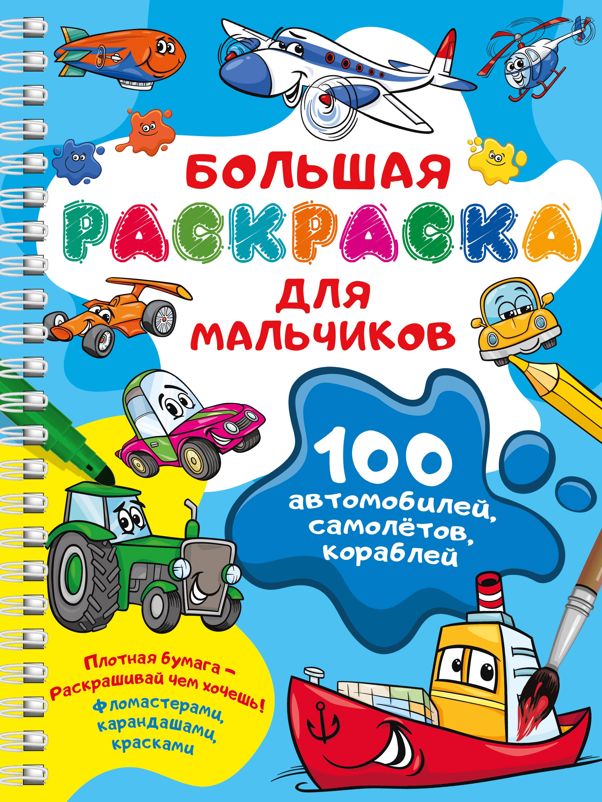 

100 автомобилей, самолётов, кораблей. Большая раскраска для мальчиков