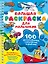 100 автомобилей, самолётов, кораблей. Большая раскраска для мальчиков — 3088241 — 1