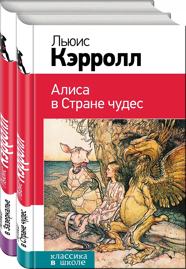Книга Набор "Алиса в Стране чудес и в Зазеркалье" (из 2-х книг с иллюстрациями) (Льюис Кэрролл) — 4