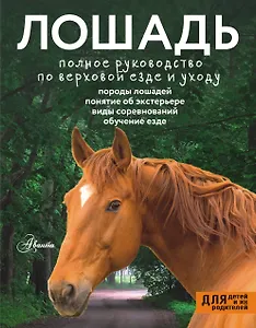 Лошадь. Полное руководство по верховой езде и уходу