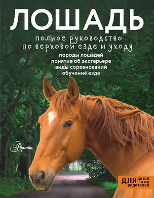 Книга Лошадь. Полное руководство по верховой езде и уходу (Ольга Костикова, Мария Иванова)