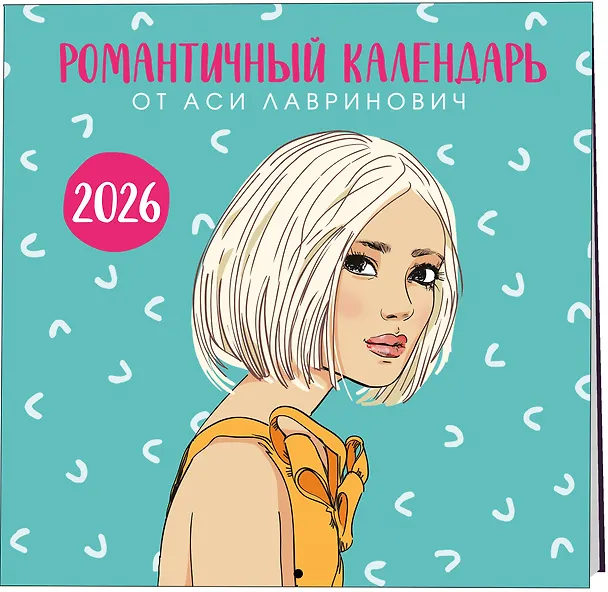 Книга Комплект: Перевоспитать Тихоню + Романтичный календарь от Аси Лавринович на 2026 год (Ася Лавринович) — 5