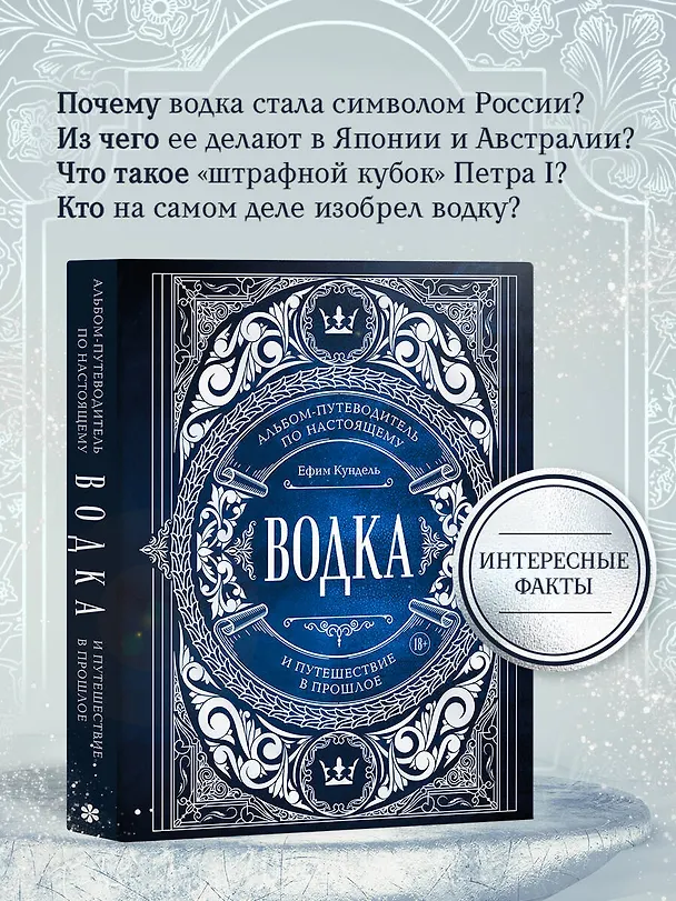 Книга Водка. Альбом-путеводитель по настоящему и путешествие в прошлое (Ефим Кундель) — 10
