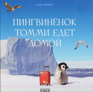 Пингвинёнок Томми едет домой