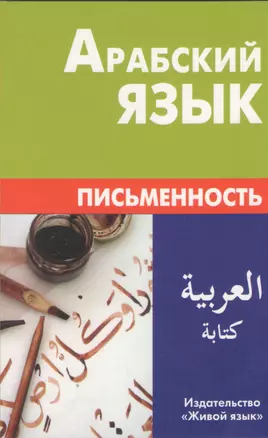 Арабский язык. Письменность. Компактное издание. — 2370019 — 1