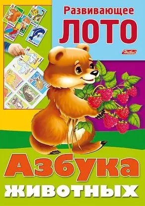 Азбука животных (илл. Барановой) (папка) (РазвЛото) — 2444060 — 1