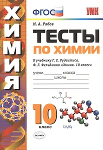 Тесты по химии. 10 класс. К учебнику Г.Е. Рудзитиса, Ф.Г. Фельдмана "Химия. 10 класс"
