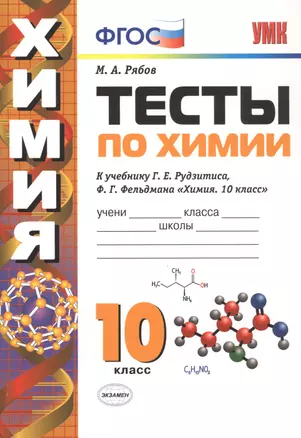 Тесты по химии. 10 класс. К учебнику Г.Е. Рудзитиса, Ф.Г. Фельдмана "Химия. 10 класс" — 2775296 — 1