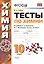 Тесты по химии. 10 класс. К учебнику Г.Е. Рудзитиса, Ф.Г. Фельдмана "Химия. 10 класс" — 2775296 — 1