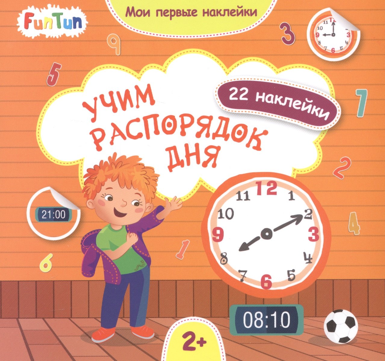 

Учим распорядок дня