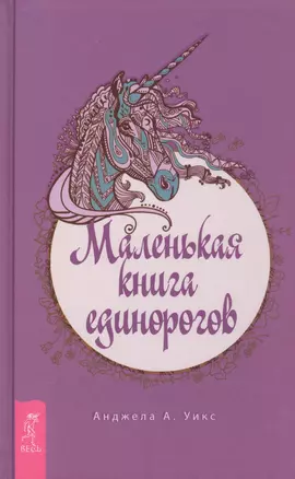 Маленькая книга единорогов — 2873829 — 1