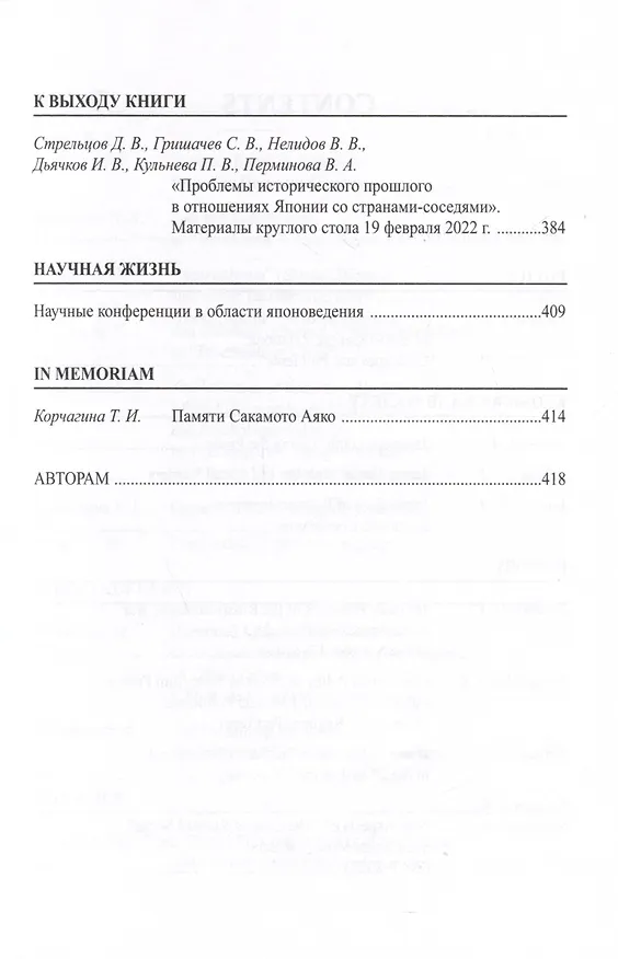 Книга Япония 2022. Ежегодник. Том 51 (Дмитрий Стрельцов, Владимир Нелидов, Сергей Гришачев) — 4