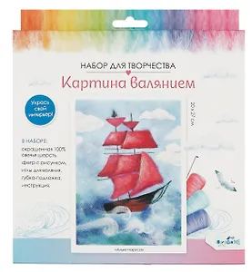 Набор для творчества. Картина валянием "Алые паруса"
