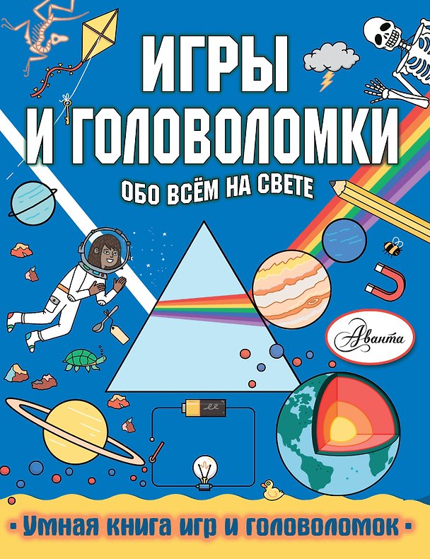 Книга Игры и головоломки обо всем на свете (Стефани Кларксон) — 1