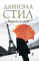 Верить в себя : роман