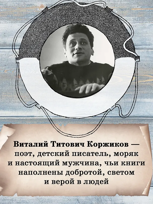Книга Мореплавания Солнышкина (Виталий Коржиков) — 7