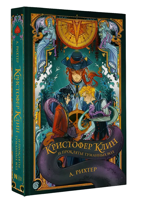 Книга Кристофер Клин и проклятье туманных вод (Александрия Рихтер) — 4