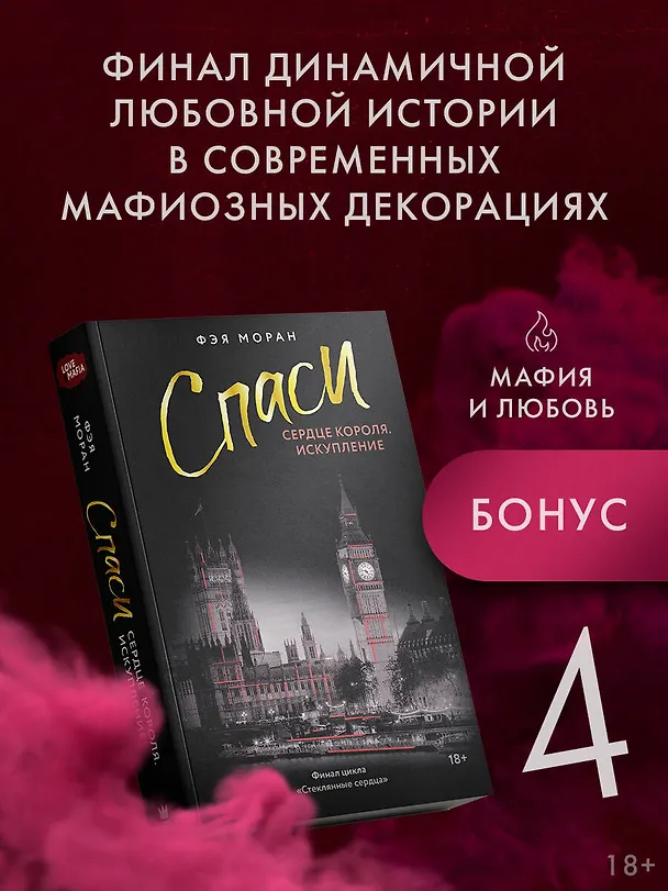 Книга Спаси сердце короля. Искупление (Фэя Моран) — 6