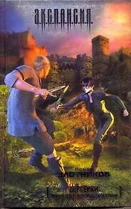 Берсерки. Принцесса с окраины галактики : (фантаст. роман)