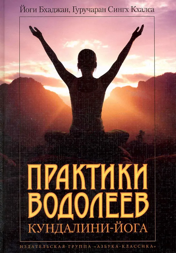 Книга КЙ Бхаджан Й. Сингх К.Г. Практики водолеев: Кундалини-Йога () — 1