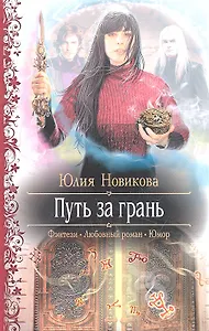 Путь за грань: Роман.