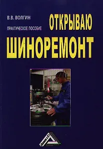 Открываю шиноремонт: Практическое пособие 2-е изд.