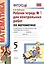 Математика. 5 класс. Рабочая тетрадь № 1 для контрольных работ: к учебнику Н.Я. Виленкина и др. "Математика. 5 класс". ФГОС (к новому... / 5-е изд. — 2470672 — 2