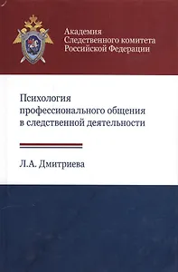 Психология профессионального общения в следственной… Учеб. Пособ. (Дмитриева)