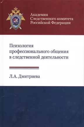 Психология профессионального общения в следственной… Учеб. Пособ. (Дмитриева) — 2554030 — 1