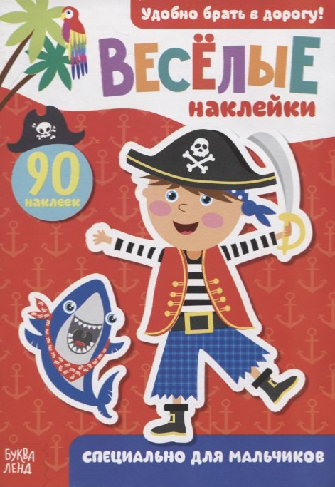 

Книжка с наклейками "Специально для мальчиков" (90 наклеек)