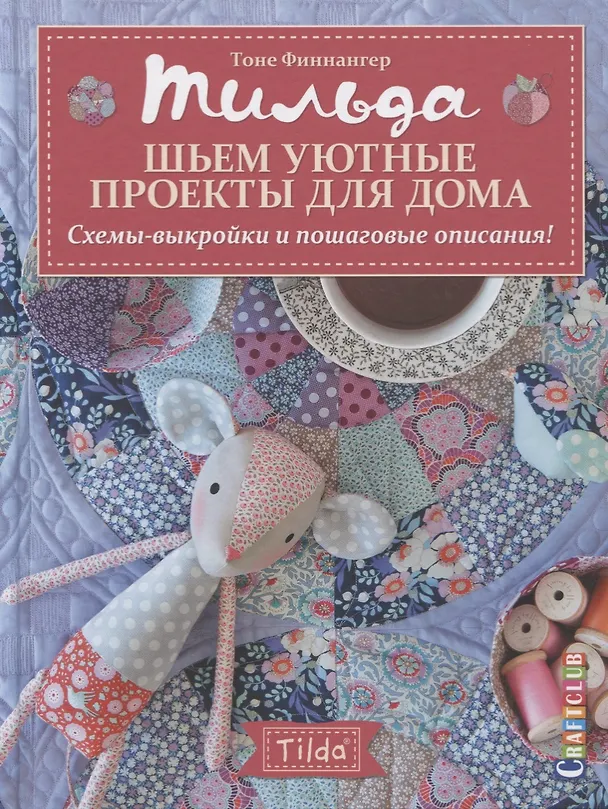 Книга Тильда. Шьем уютные проекты для дома. Схемы-выкройки и пошаговые описания! (Тоне Финнангер) — 1