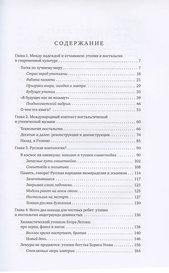 Книга Хоть глазочком заглянуть бы. Очерки об утопии и ностальгии в постсоветской поп-музыке (Иван Белецкий) — 2