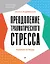 Преодоление травматического стресса. Рабочая тетрадь — 3005512 — 1