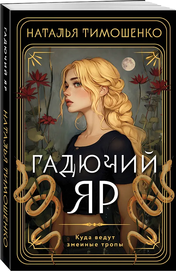 Книга Гадючий Яр (Наталья Тимошенко) — 4