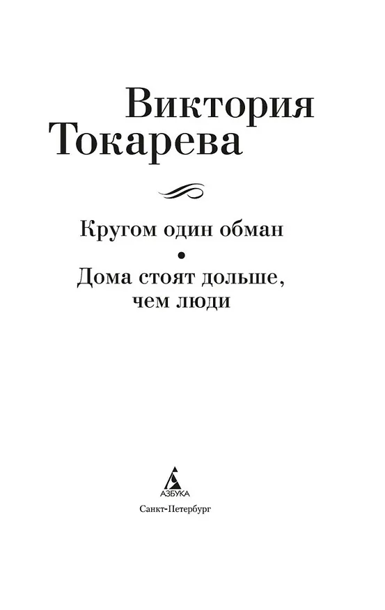 Книга Кругом один обман. Дома стоят дольше, чем люди (Виктория Токарева) — 5