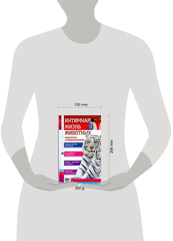 Книга Интимная жизнь животных (Анатолий Бернацкий) — 2