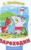 Книга Пароходик (сказка в сокращении) (Геннадий Цыферов)