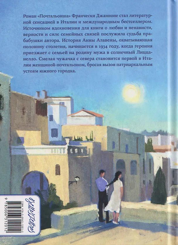 Книга Почтальонша (Франческа Джанноне) — 2