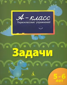 Задачи 5-6 лет