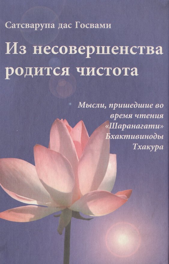 Книга Из несовершенства родится чистота Мысли пришедш. во время чт. Шаранагати… (Сатсварупа дас Госвами) () — 1