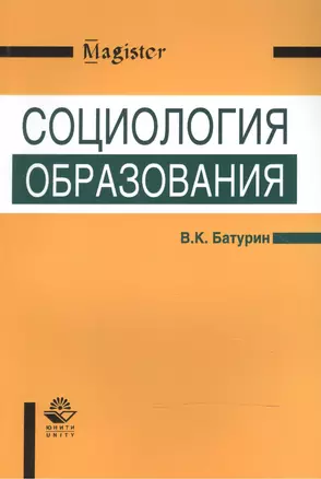 Социология образования. Учебное пособие — 2554377 — 1