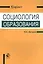 Социология образования. Учебное пособие — 2554377 — 1