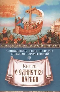 Книга о единстве Церкви