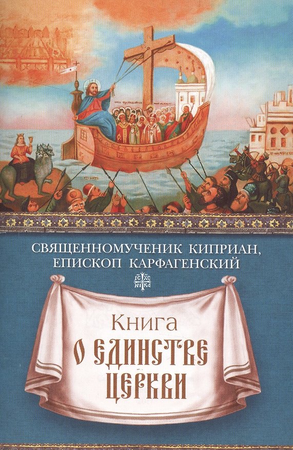 Книга Книга о единстве Церкви (Киприан Карфагенский) — 1