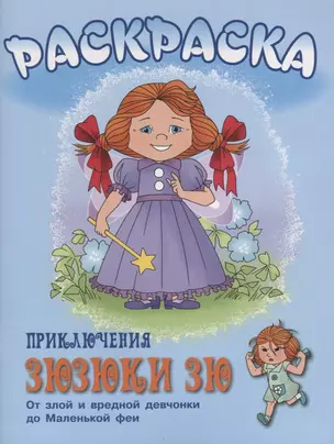 Приключения Зюзюки Зю. От злой и вредной девочки до Маленькой феи. Раскраска — 2625390 — 1